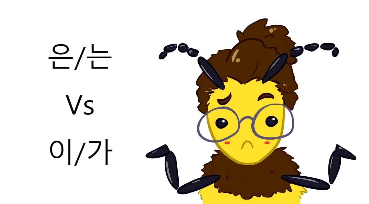 Різниця між 은/는 та 이/가 в корейській мові